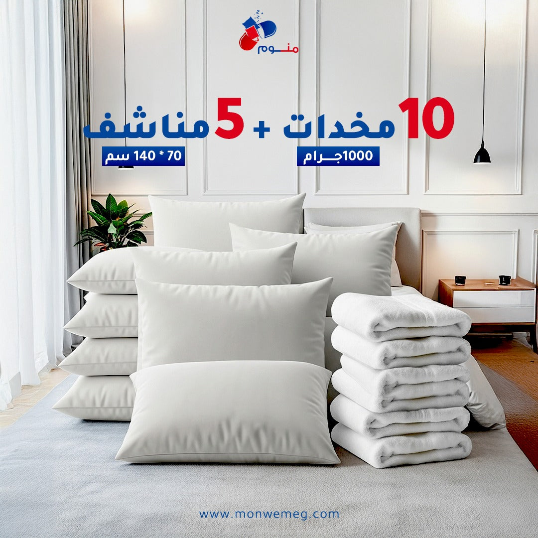 بكج 10 مخدات 1000 جرام + ٥ مناشف 70 * 140 سم
