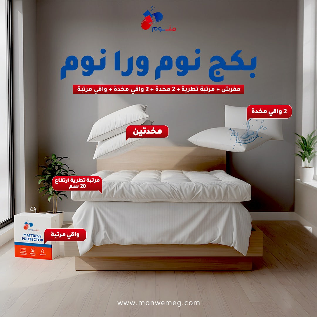 بكج نوم ورا نوم-مرتبة تطرية 20 سم + مفرش+ 2 مخدة + 2 منشفة + 2 واقي مخدة+ واقي مرتبة