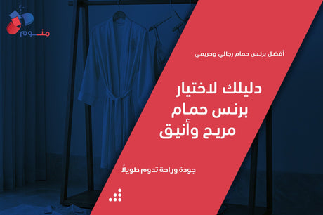 أفضل برنس حمام رجالي وحريمي | دليلك لاختيار برنس حمام مريح وأنيق