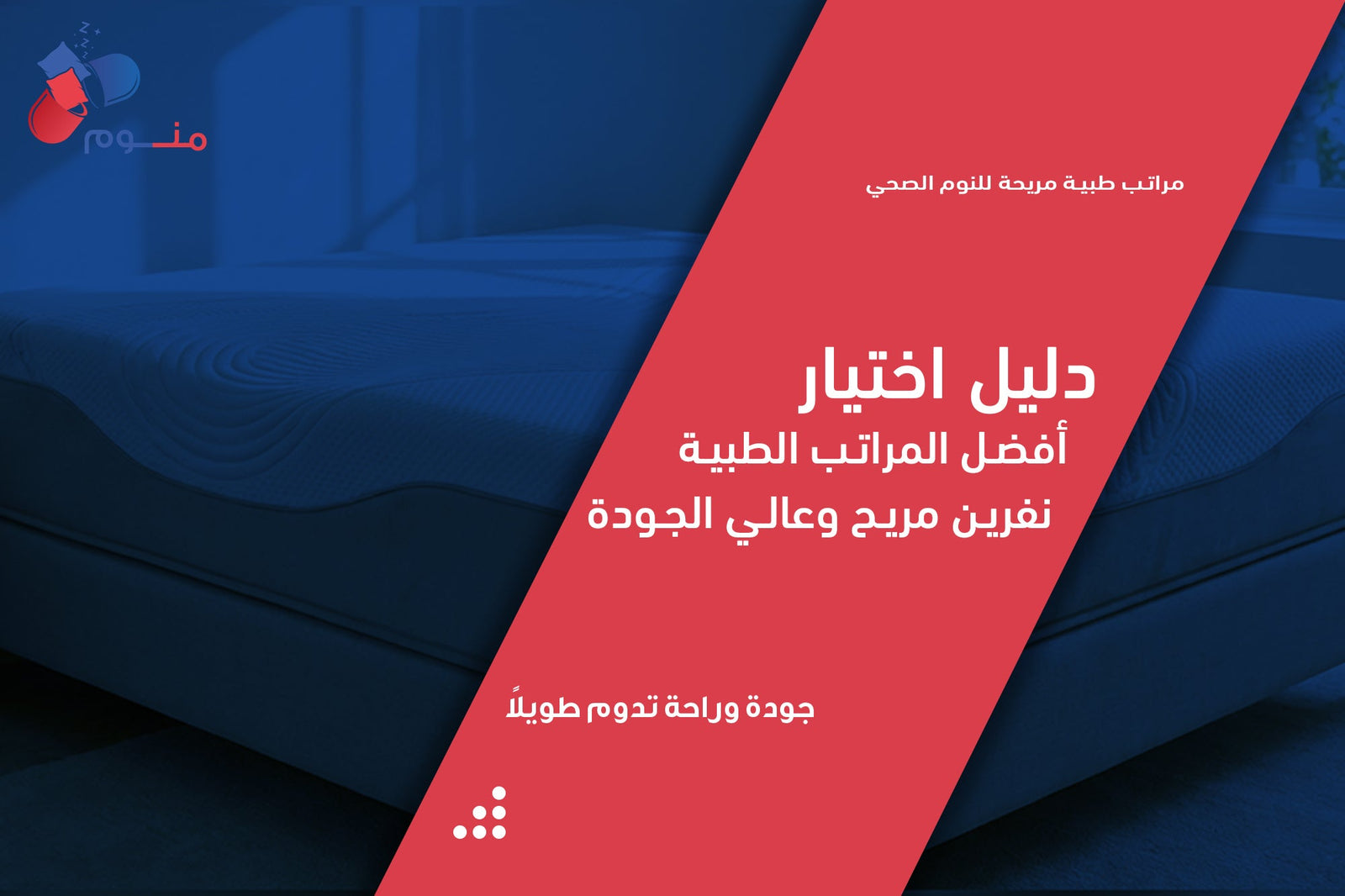 مراتب طبية مريحة للنوم الصحي | دليل اختيار أفضل المراتب الطبية