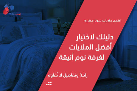 اطقم ملايات سرير مطرزه | دليلك لاختيار أفضل الملايات لغرفة نوم أنيقة