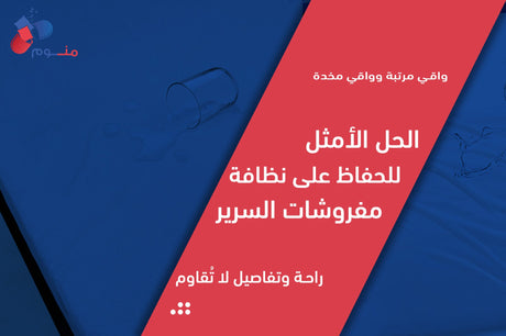 واقي مرتبة وواقي مخدة | الحل الأمثل للحفاظ على نظافة مفروشات السرير