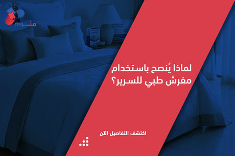 المفرش الطبي للسرير: الدليل الشامل للنوم الصحي وحماية السرير