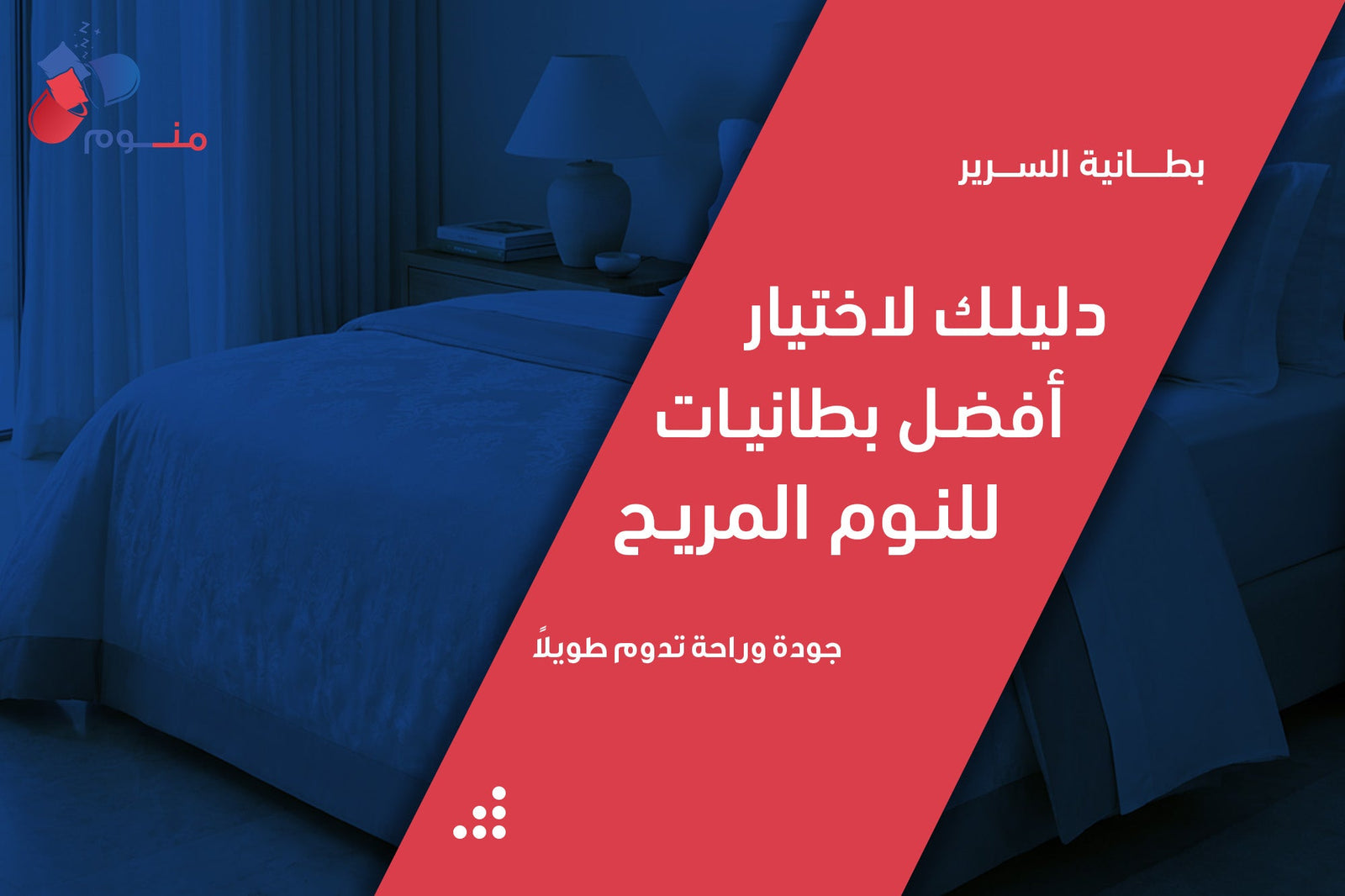 بطانية السرير | دليلك لاختيار أفضل بطانيات للنوم المريح