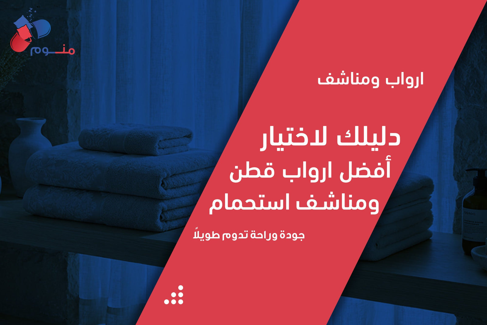 ارواب ومناشف | دليلك لاختيار أفضل ارواب قطن ومناشف استحمام
