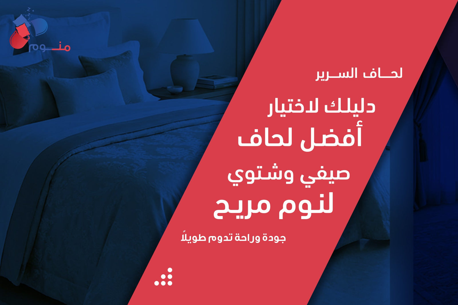 لحاف السرير | دليلك لاختيار أفضل لحاف صيفي وشتوي لنوم مريح