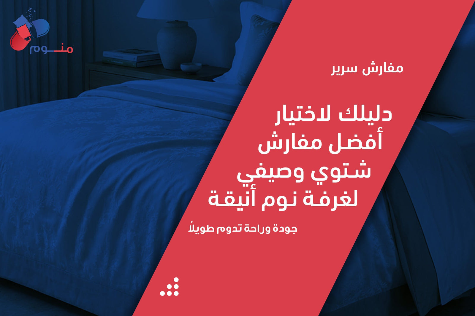 مفارش السرير | دليلك لاختيار أفضل مفارش شتوي وصيفي لغرفة نوم أنيقة