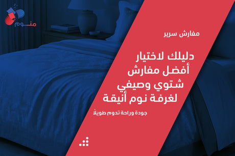 مفارش السرير | دليلك لاختيار أفضل مفارش شتوي وصيفي لغرفة نوم أنيقة