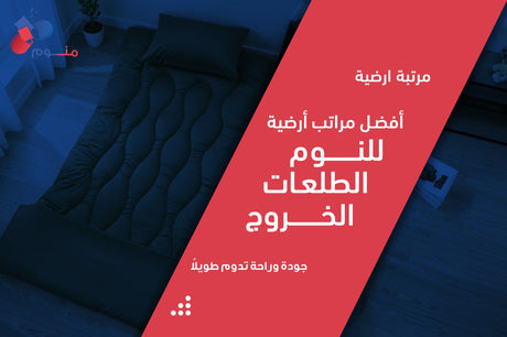 مرتبة ارضية | أفضل مراتب أرضية للنوم والطلعات والخروج
