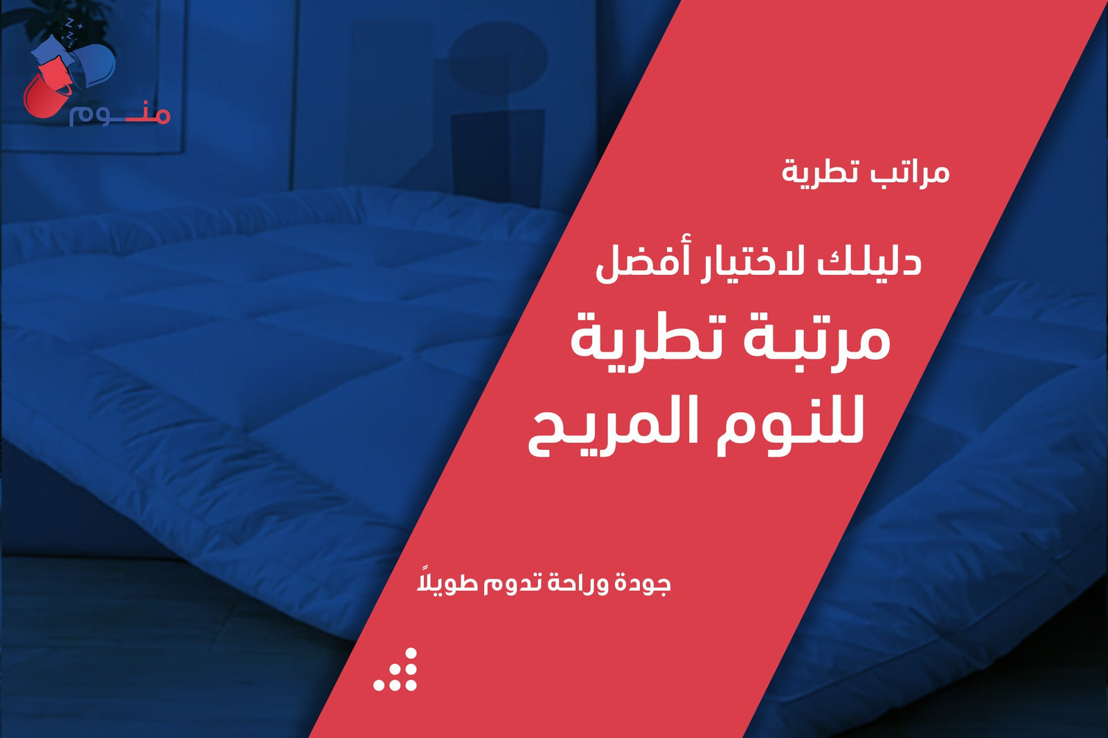 مراتب تطرية | دليلك لاختيار أفضل مرتبة تطرية للنوم المريح