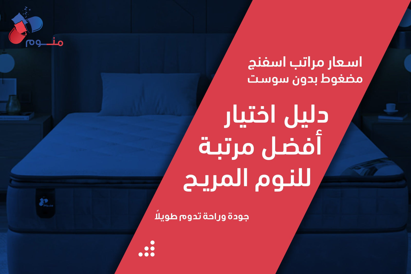اسعار مراتب اسفنج مضغوط بدون سوست | دليل اختيار أفضل مرتبة للنوم المريح