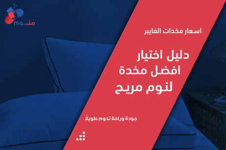 اسعار مخدات الفايبر | دليل اختيار افضل مخدة لنوم مريح