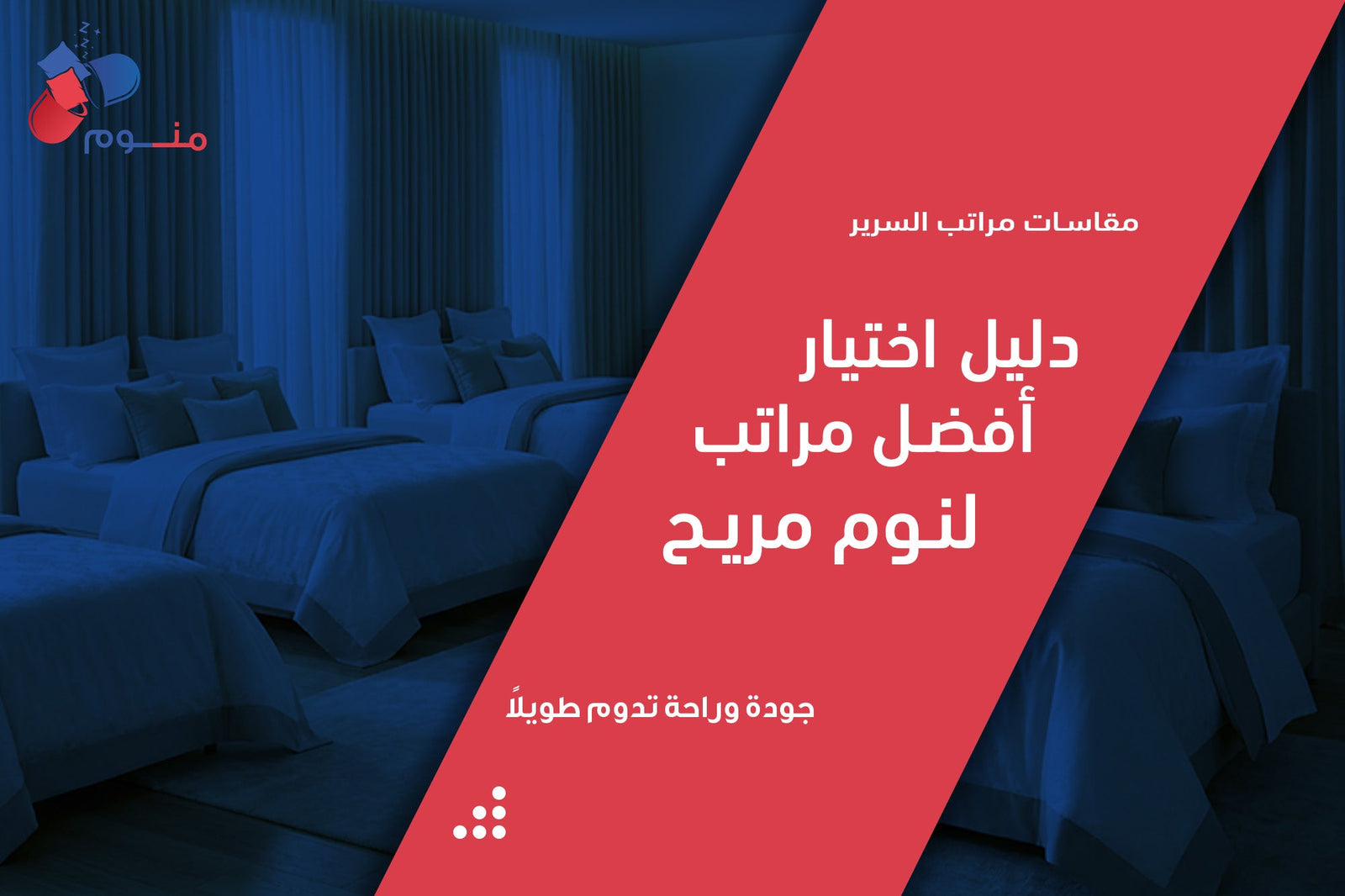 مقاسات مراتب السرير | دليل اختيار أفضل مراتب لنوم مريح