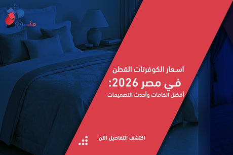 أسعار الكوفرتات القطن في مصر: دليل شامل لاختيار أفضل كوفرته قطن حسب الموسم والميزانية