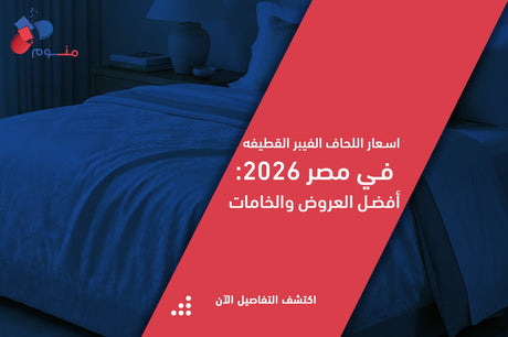 أسعار اللحاف الفيبر القطيفة في مصر: دليل شامل لاختيار لحاف شتوي دافئ بسعر مناسب