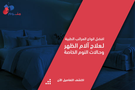 أفضل أنواع المراتب الطبية: دليلك لاختيار مرتبة طبية للظهر ونوم صحي