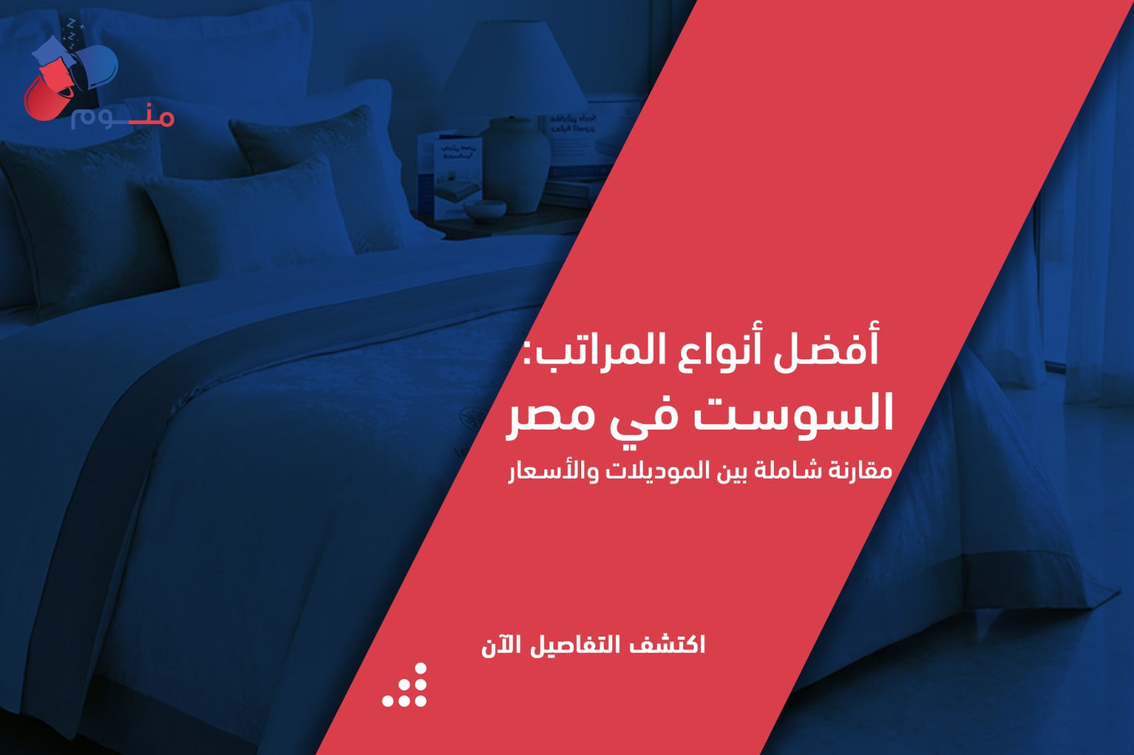 أفضل أنواع المراتب السوست: دليلك لاختيار مرتبة مريحة وعالية الجودة