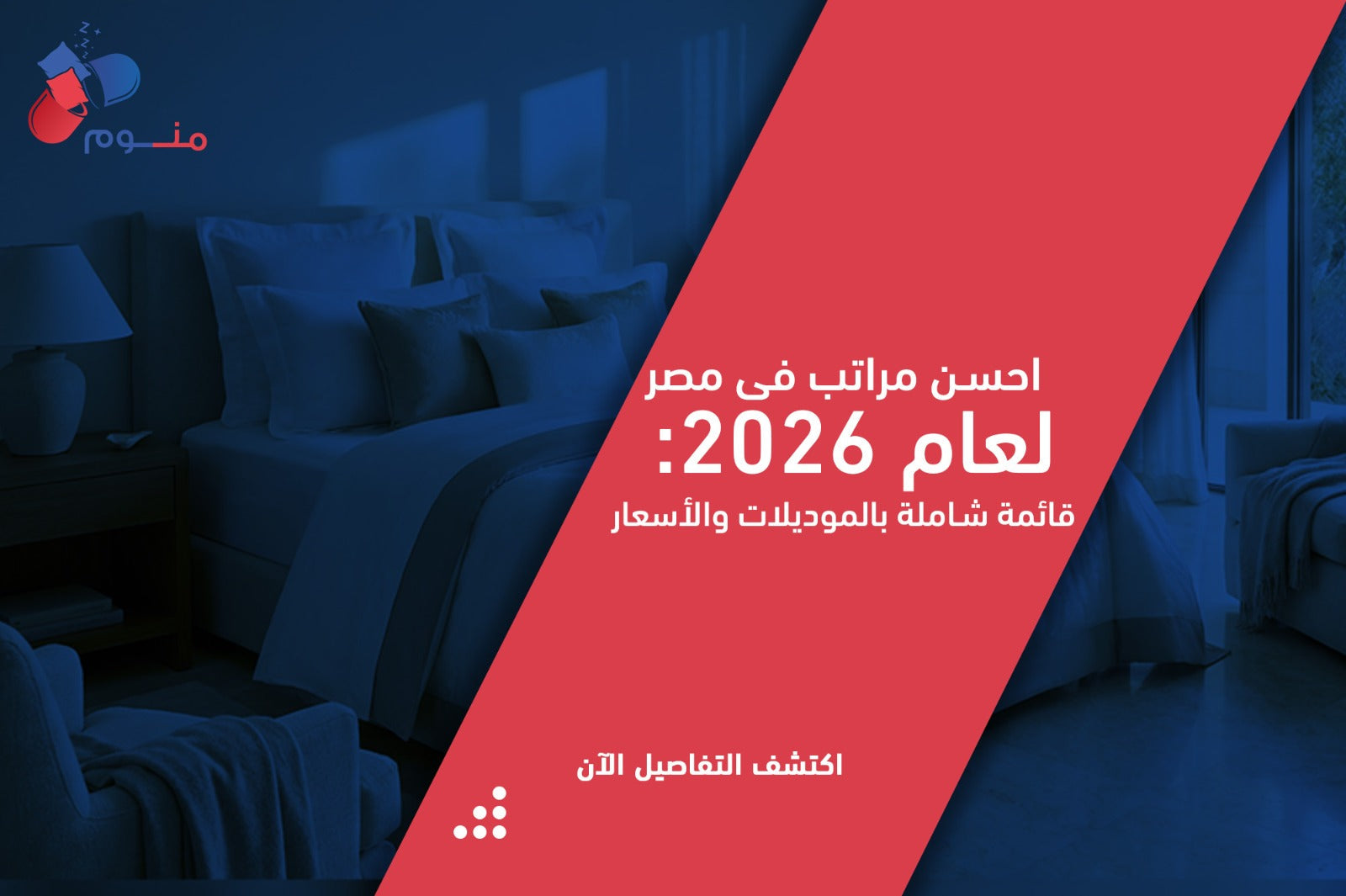 أحسن مراتب في مصر: دليل شامل لاختيار المرتبة المثالية حسب احتياجك وميزانيتك