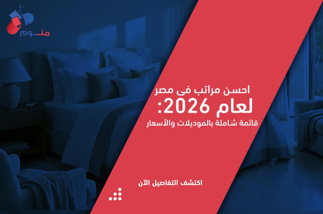 أحسن مراتب في مصر: دليل شامل لاختيار المرتبة المثالية حسب احتياجك وميزانيتك