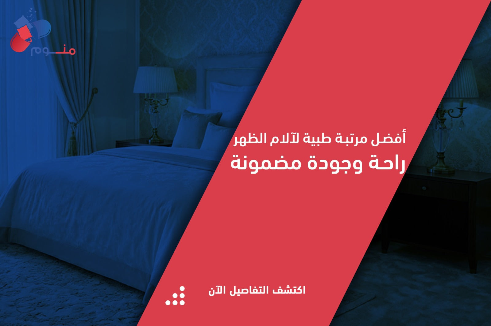 مرتبة طبية لآلام الظهر: الدليل الشامل لاختيار مرتبة طبية للفقرات وتخفيف الألم