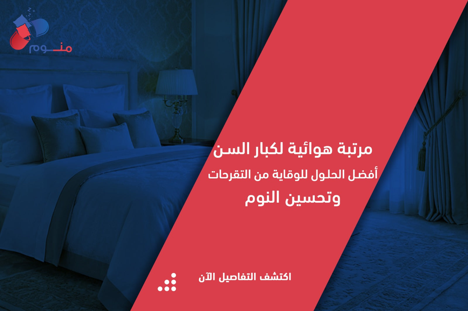 مرتبة هوائية لكبار السن: دليل شامل للحماية من التقرحات وتحسين الراحة والرعاية اليومية