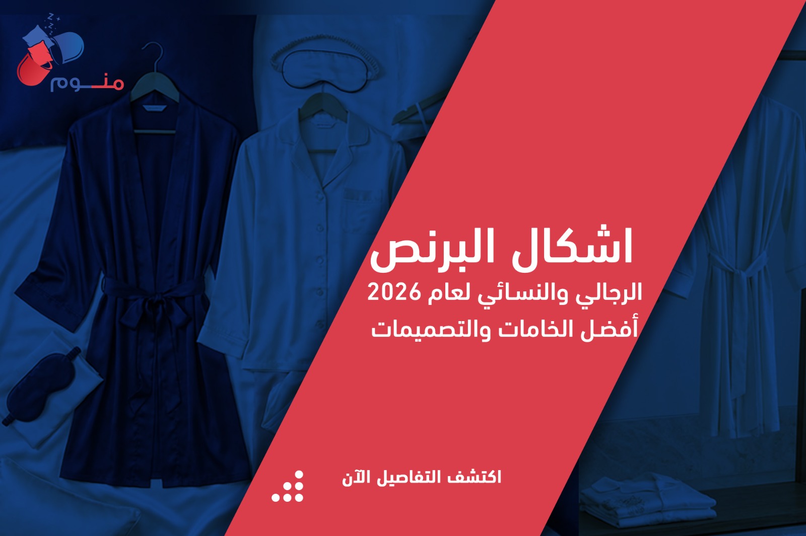 أشكال البرنص: دليل شامل لاختيار برنص قطن يجمع بين الراحة والفخامة