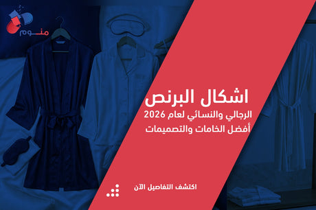 أشكال البرنص: دليل شامل لاختيار برنص قطن يجمع بين الراحة والفخامة