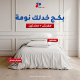 بكج خدلك نومة- مفرش + مخدتين