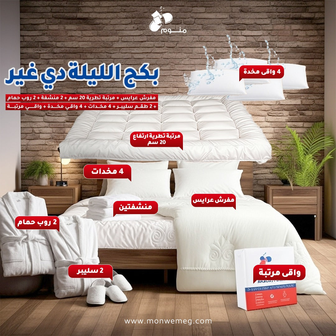بكج الليلة دي غير - مفرش عرايس + مرتبة تطرية 20 سم + 2 منشفة + 2 روب حمام + 2 طقم سليبر + 4 مخدات + 4 واقي مخدة + واقي مرتبة