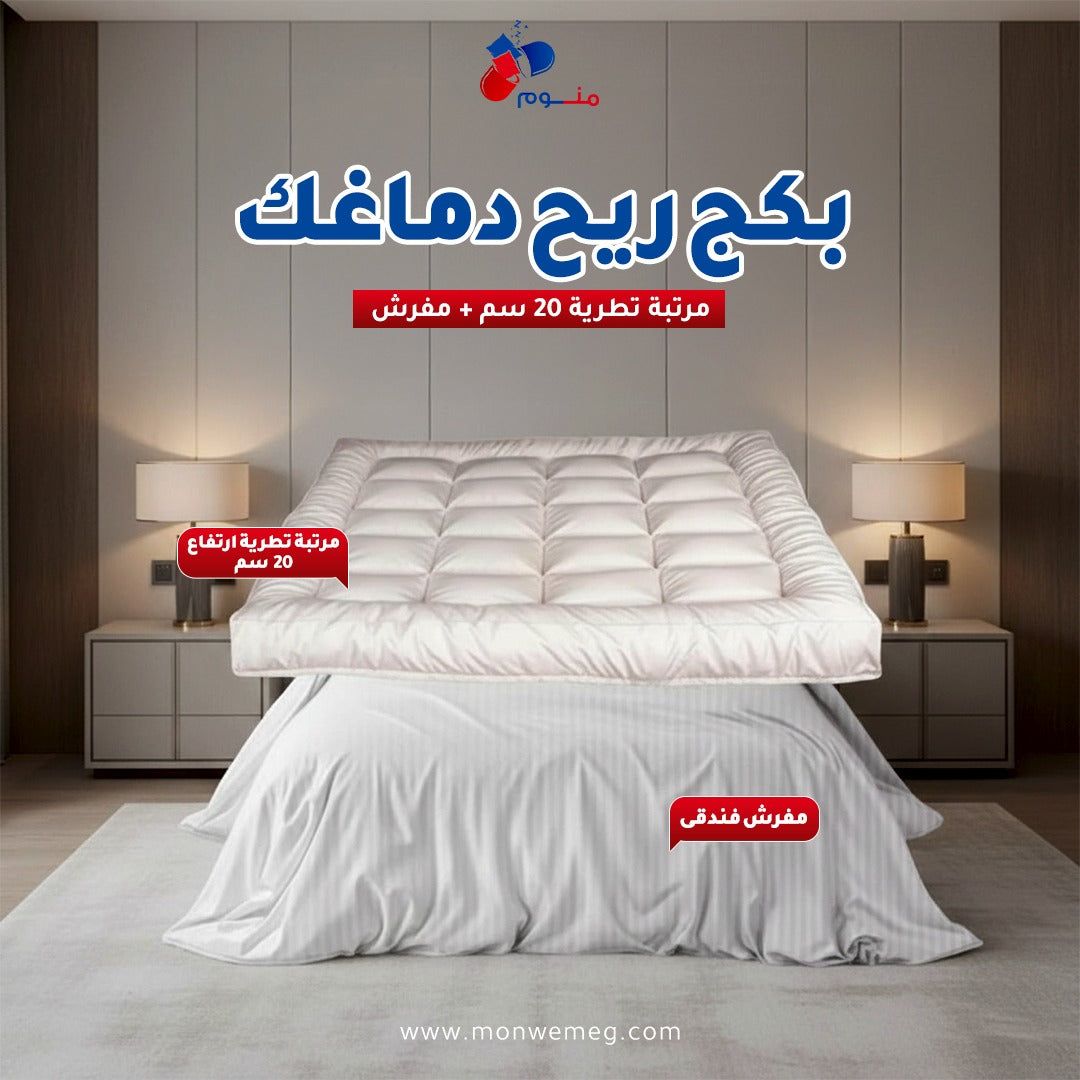بكج ريح دماغك-مرتبة تطرية 20 سم + مفرش
