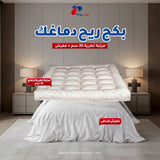 بكج ريح دماغك-مرتبة تطرية 20 سم + مفرش