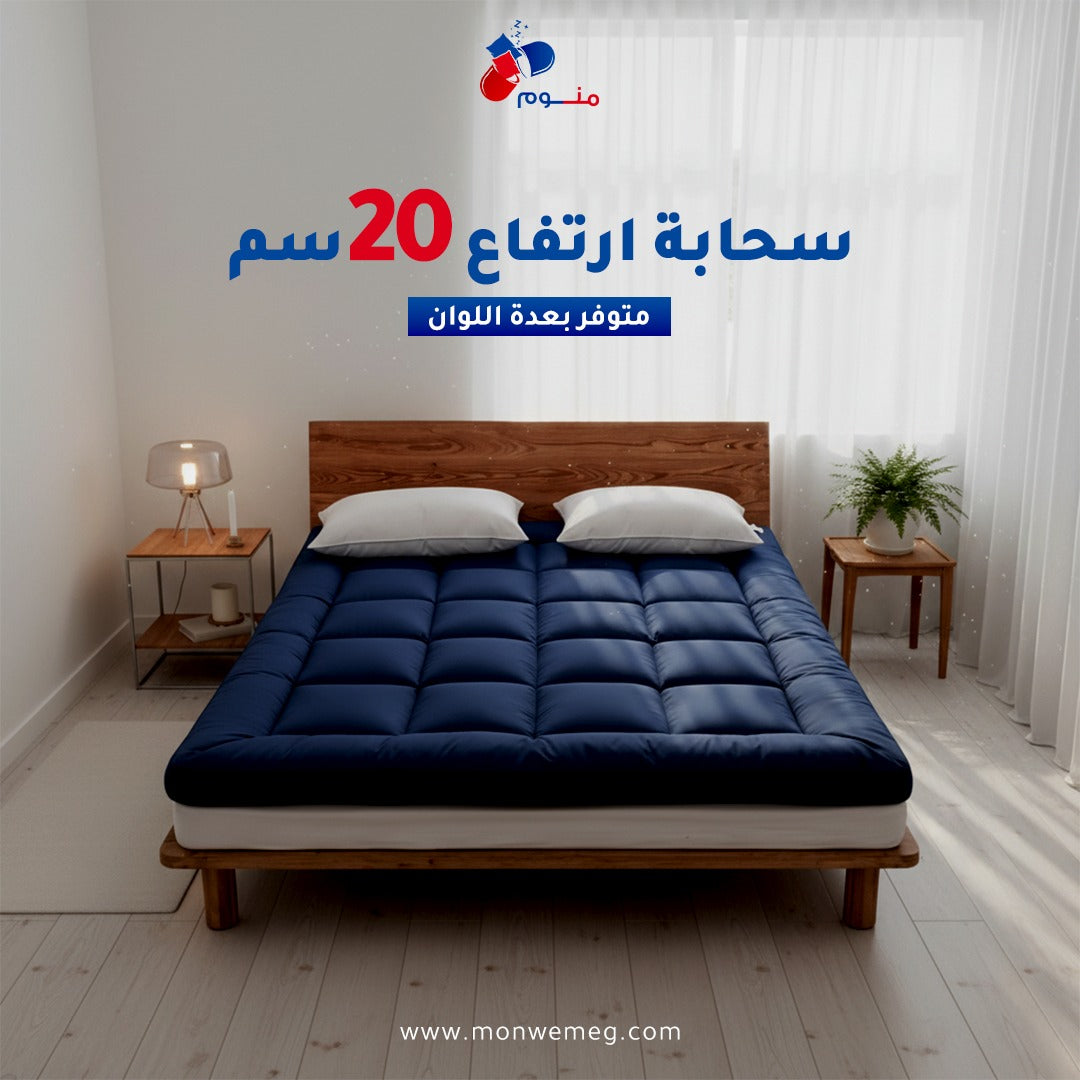 مرتبة تطرية ارتفاع 20 سم - متوفر بعدة اللوان