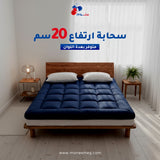 مرتبة تطرية ارتفاع 20 سم - متوفر بعدة اللوان