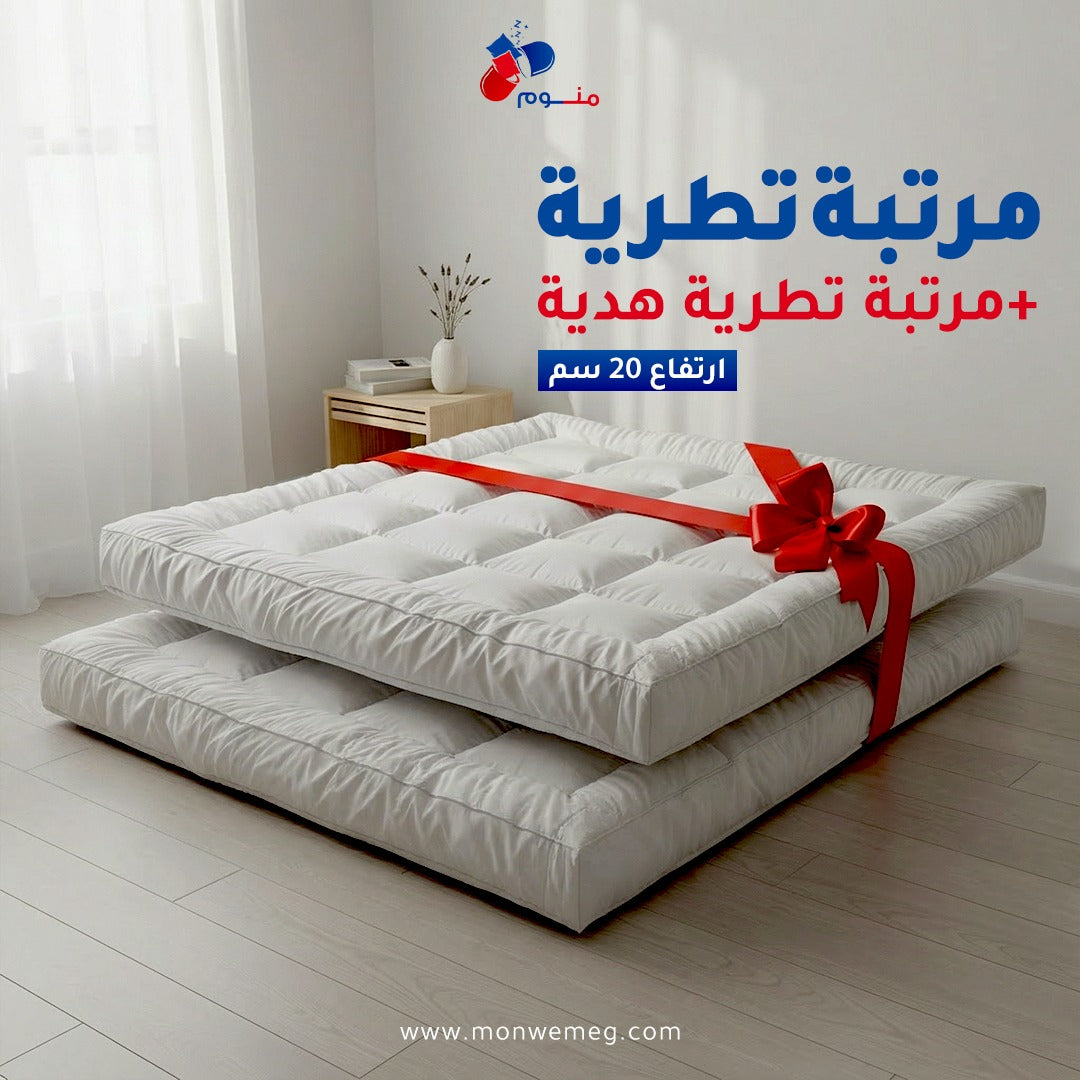 مرتبة تطريةارتفاع 20 سم+مرتبة تطرية هدية