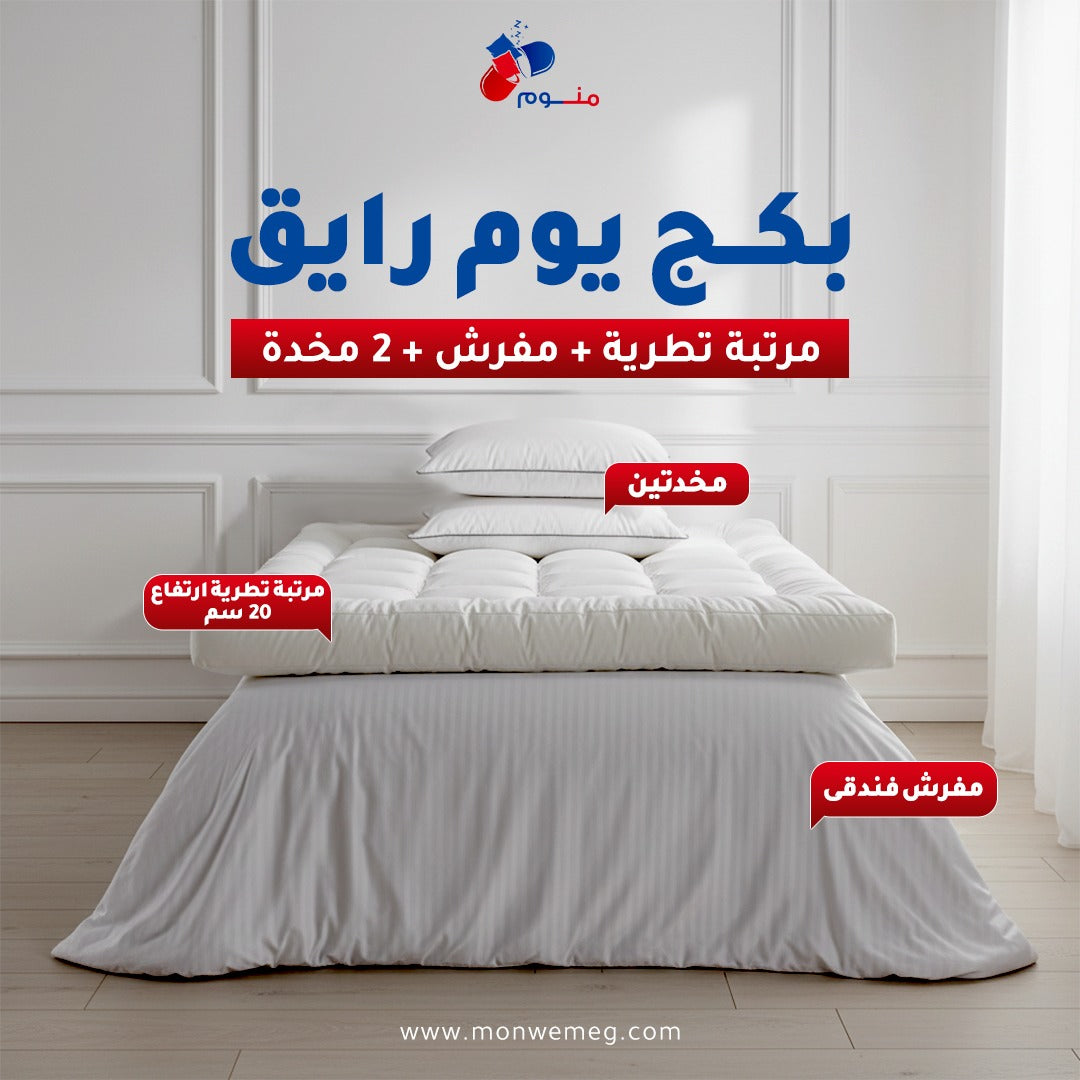بكج  يوم رايق-مرتبة تطرية 20 سم + مفرش+ 2 مخدة
