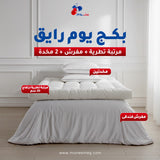 بكج  يوم رايق-مرتبة تطرية 20 سم + مفرش+ 2 مخدة