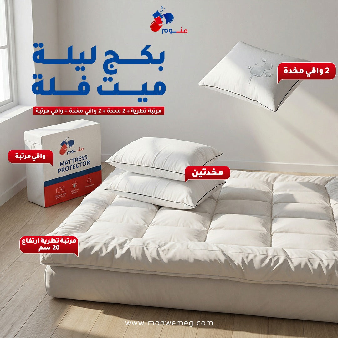 بكج ليلة ميت فلة-مرتبة تطرية 20 سم + 2 مخدة + 2 واقي مخدة + واقي مرتبة