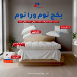 بكج  نوم ورا نوم-مرتبة تطرية 20 سم + مفرش+ 2 مخدة + 2 منشفة + 2 واقي مخدة+ واقي مرتبة