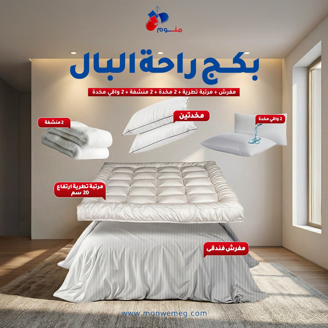 بكج  راحة البال-مرتبة تطرية 20 سم + مفرش+ 2 مخدة + 2 منشفة + 2 واقي مخدة