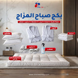 بكج صباح المزاج-مرتبة تطرية 20 سم + 2 مخدة + 2 روب + 2 منشفة + 2 طقم سليبر + معطر