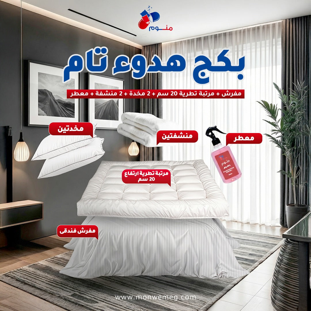 بكج هدوء تام-مرتبة تطرية 20 سم مفرش + 2 مخدة + 2 منشفة + معطر